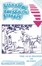 Tamil The Old Prophet of Bethel