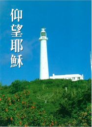 Chinese - Look unto Jesus