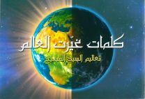 Arabic - Words that Changed the World