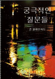 Korean Ultimate Questions