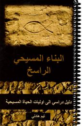 Arabic Building Blocks of Christianity