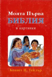 Bulgarian My First Bible in Pictures