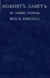 Bulgarian New Testament