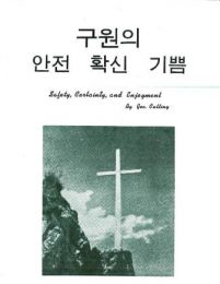 Korean Safety, Certainty and Enjoyment