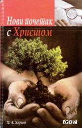 Serbian Beginning with Christ