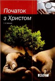 Ukrainian Beginning with Christ