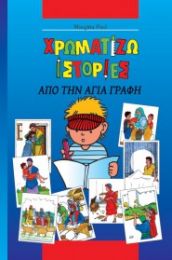 Greek Kid's Colouring Bible