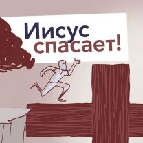 Russian Jesus Saves