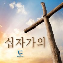 Korean The Message of the Cross