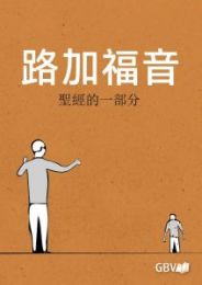 Chinese Gospel of Luke