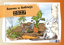 Macedonian Crayon and Bible 2027