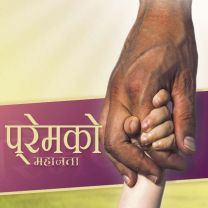 Nepali, Love at Its Greatest