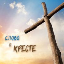 Russian The Message of the Cross