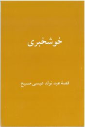 Dari/English The Christmas Story