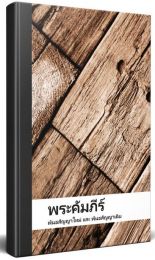 Thai Bible, Easy to Read
