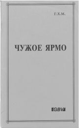 Russian The Unequal Yoke