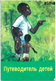 Russian Children's Guide