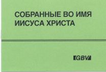 Russian Christian Gathered to the Name of the Lord Jesus