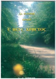 Bulgarian Beginning with Christ