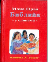 My First Bible in Pictures - Serbian