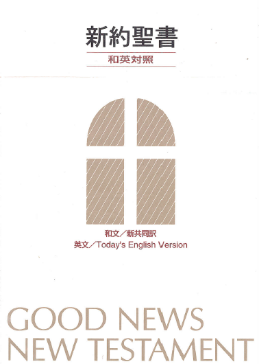 New Testament Japanese English Tev Chapter Two Online Shop
