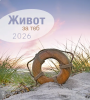 Bulgarian Life for You 2026