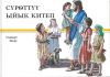 Kyrgyz Children's Bible (G. Beers)