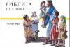 Macedonian Children's Bible (G. Beers)