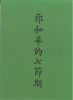 Chinese The 7 Feasts of Jehovah by G. C. Willis