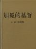 Chinese The Crowned Christ by F. W. Grant