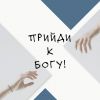 Russian, Come to God