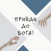 Ukrainian, Come to God