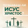 Bulgarian Do You Know Jesus?