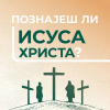 Serbian Do You Know Jesus?