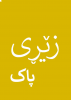 Kurdish Sorani Pure Gold