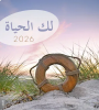 Arabic Life for You 2026