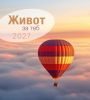 Bulgarian Life for You 2027