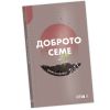 Bulgarian Good Seed Book Calendar 2027