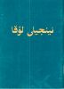 Kurdish Sorani Gospel of Luke