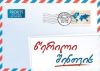 Georgian Letter for You