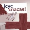 Ukrainian Jesus Saves