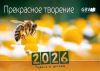 Russian Fascination of Creation Calendar 2026