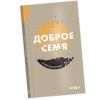 Russian Good Seed Book Calendar 2027