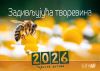 Serbian Fascination of Creation Calendar 2026