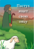 Russian The Lost Sheep (The Shepherd seeks his Sheep)