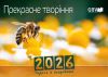 Ukrainian Fascination of Creation Calendar 2026