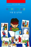 Korean Kid's Colouring Bible