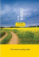 Chinese/English Gospel of John