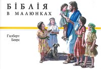 Ukrainian Children's Bible (G. Beers)