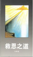 Chinese God's Way of Salvation by A. Marshall